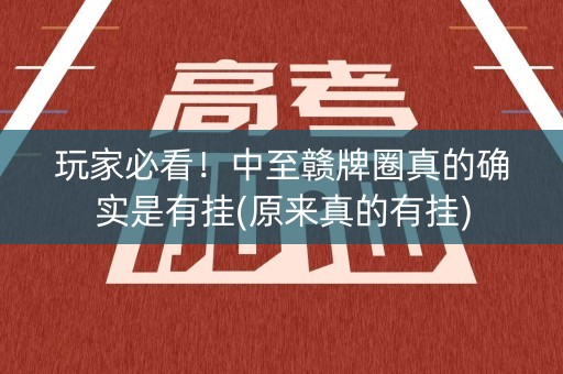 玩家必看！中至赣牌圈真的确实是有挂(原来真的有挂)