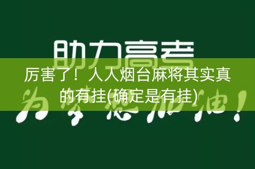 厉害了！人人烟台麻将其实真的有挂(确定是有挂)