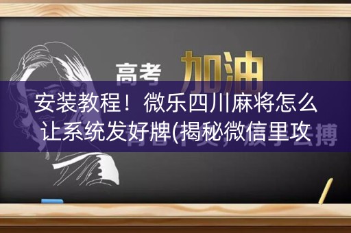 安装教程！微乐四川麻将怎么让系统发好牌(揭秘微信里攻略插件)