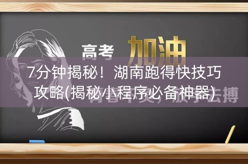 7分钟揭秘！湖南跑得快技巧攻略(揭秘小程序必备神器)
