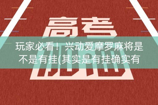 玩家必看！兴动爱摩罗麻将是不是有挂(其实是有挂确实有挂)