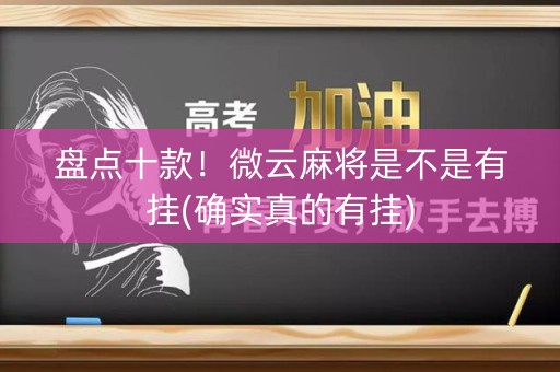 盘点十款！微云麻将是不是有挂(确实真的有挂)