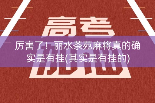 厉害了！丽水茶苑麻将真的确实是有挂(其实是有挂的)