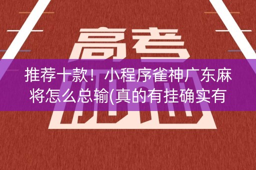 推荐十款！小程序雀神广东麻将怎么总输(真的有挂确实有挂)