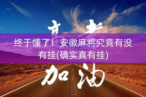 终于懂了！安徽麻将究竟有没有挂(确实真有挂)