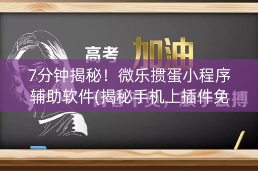 7分钟揭秘！微乐掼蛋小程序辅助软件(揭秘手机上插件免费)