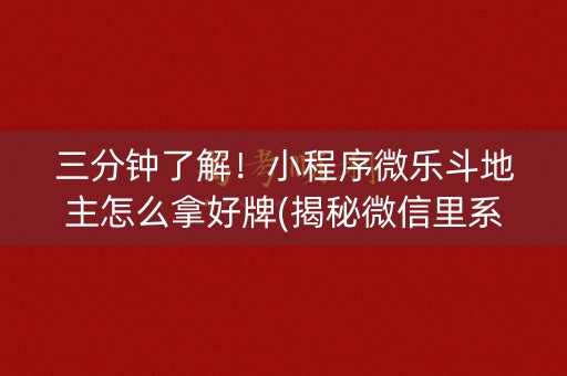三分钟了解！小程序微乐斗地主怎么拿好牌(揭秘微信里系统发好牌)