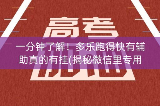 一分钟了解！多乐跑得快有辅助真的有挂(揭秘微信里专用神器)