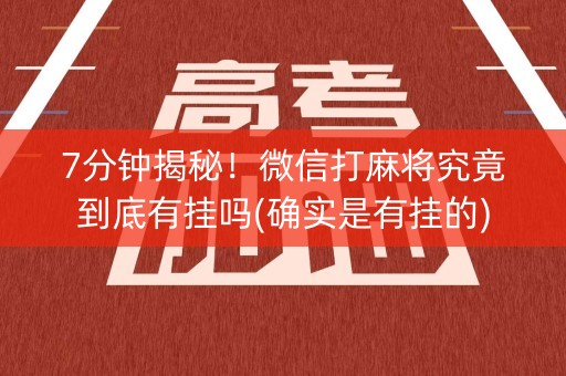 7分钟揭秘！微信打麻将究竟到底有挂吗(确实是有挂的)