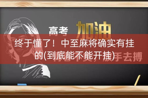终于懂了！中至麻将确实有挂的(到底能不能开挂)