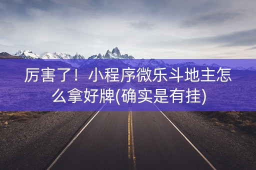 厉害了！小程序微乐斗地主怎么拿好牌(确实是有挂)