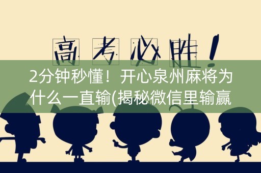 2分钟秒懂！开心泉州麻将为什么一直输(揭秘微信里输赢规律)