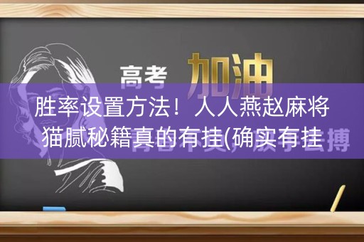 胜率设置方法！人人燕赵麻将猫腻秘籍真的有挂(确实有挂吗)