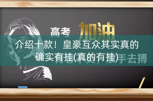 介绍十款！皇豪互众其实真的确实有挂(真的有挂)