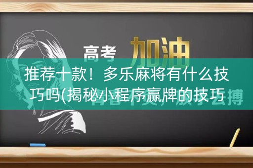 推荐十款！多乐麻将有什么技巧吗(揭秘小程序赢牌的技巧)