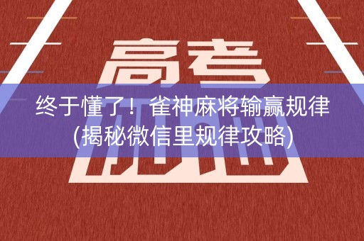 终于懂了！雀神麻将输赢规律(揭秘微信里规律攻略)
