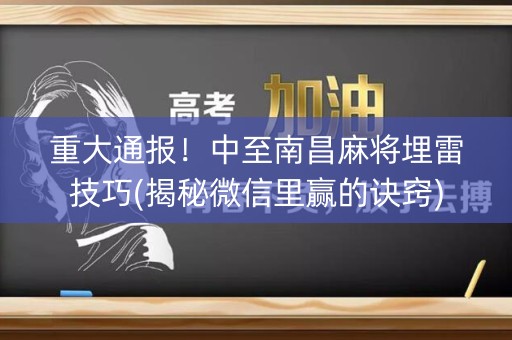 重大通报！中至南昌麻将埋雷技巧(揭秘微信里赢的诀窍)