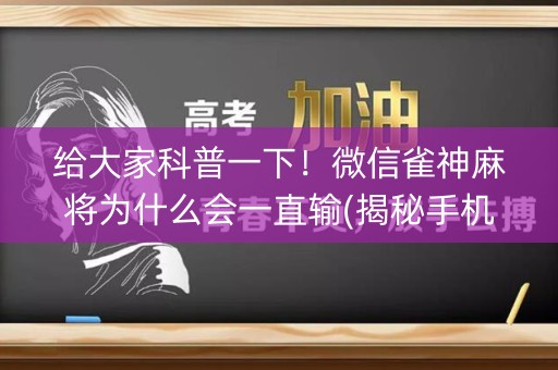 给大家科普一下！微信雀神麻将为什么会一直输(揭秘手机上胡牌技巧)