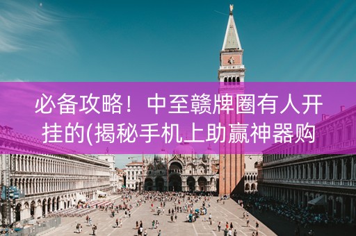 必备攻略！中至赣牌圈有人开挂的(揭秘手机上助赢神器购买)