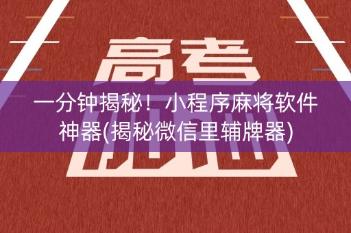 一分钟揭秘！小程序麻将软件神器(揭秘微信里辅牌器)
