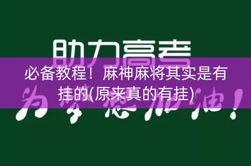 必备教程！麻神麻将其实是有挂的(原来真的有挂)
