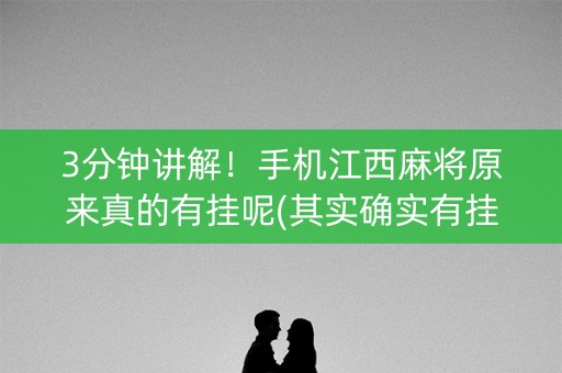 3分钟讲解！手机江西麻将原来真的有挂呢(其实确实有挂)