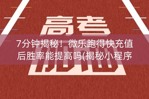 7分钟揭秘！微乐跑得快充值后胜率能提高吗(揭秘小程序插件免费)