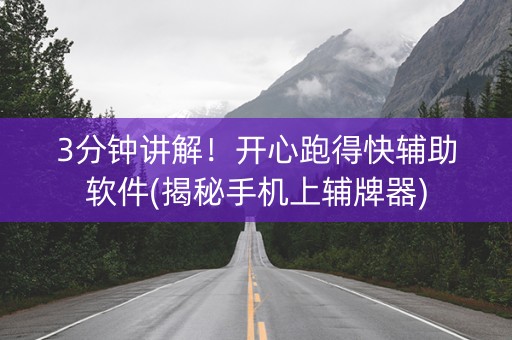 3分钟讲解！开心跑得快辅助软件(揭秘手机上辅牌器)