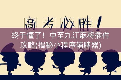 终于懂了！中至九江麻将插件攻略(揭秘小程序辅牌器)