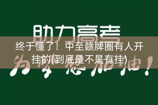 终于懂了！中至赣牌圈有人开挂的(到底是不是有挂)