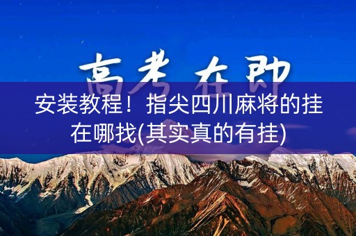 安装教程！指尖四川麻将的挂在哪找(其实真的有挂)