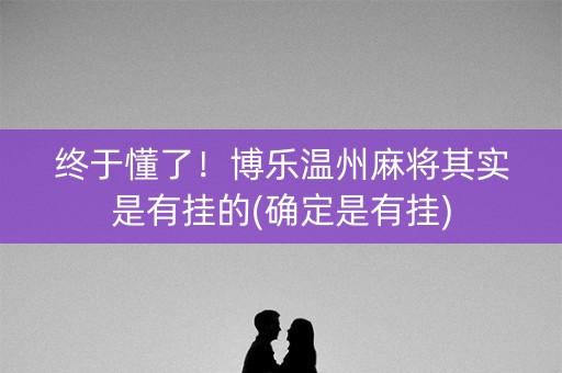 终于懂了！博乐温州麻将其实是有挂的(确定是有挂)