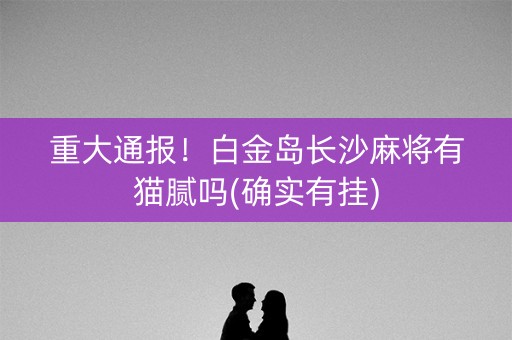 重大通报！白金岛长沙麻将有猫腻吗(确实有挂)