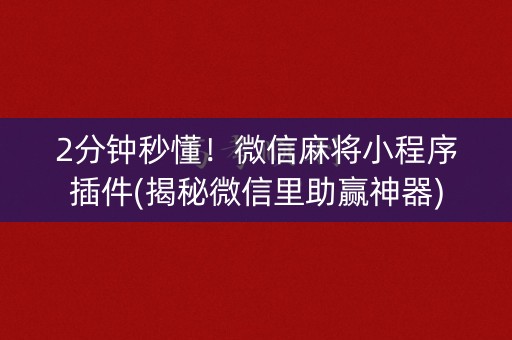 2分钟秒懂！微信麻将小程序插件(揭秘微信里助赢神器)