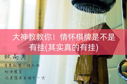 大神教教你！情怀棋牌是不是有挂(其实真的有挂)