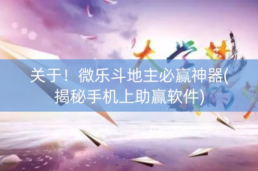 关于！微乐斗地主必赢神器(揭秘手机上助赢软件)