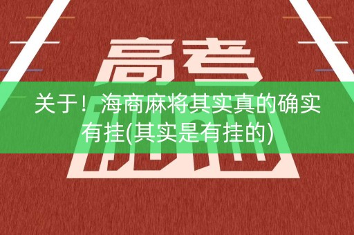 关于！海商麻将其实真的确实有挂(其实是有挂的)