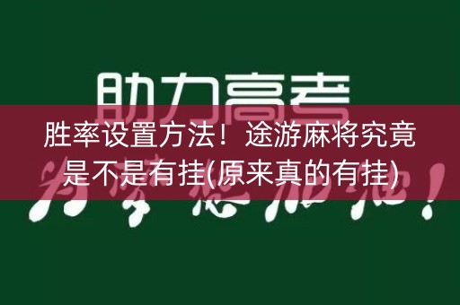 胜率设置方法！途游麻将究竟是不是有挂(原来真的有挂)