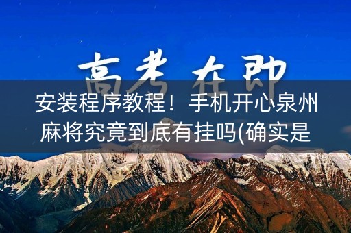 安装程序教程！手机开心泉州麻将究竟到底有挂吗(确实是有挂的)