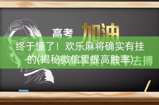 终于懂了！欢乐麻将确实有挂的(揭秘微信里提高胜率)