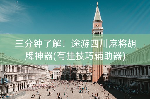 三分钟了解！途游四川麻将胡牌神器(有挂技巧辅助器)