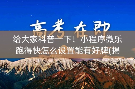 给大家科普一下！小程序微乐跑得快怎么设置能有好牌(揭秘小程序自建房怎么赢)