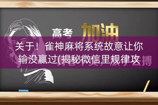 关于！雀神麻将系统故意让你输没赢过(揭秘微信里规律攻略)