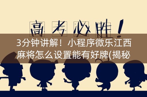 3分钟讲解！小程序微乐江西麻将怎么设置能有好牌(揭秘手机上赢牌的技巧)