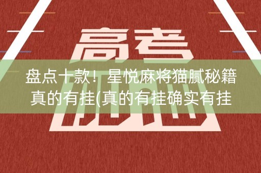 盘点十款！星悦麻将猫腻秘籍真的有挂(真的有挂确实有挂)