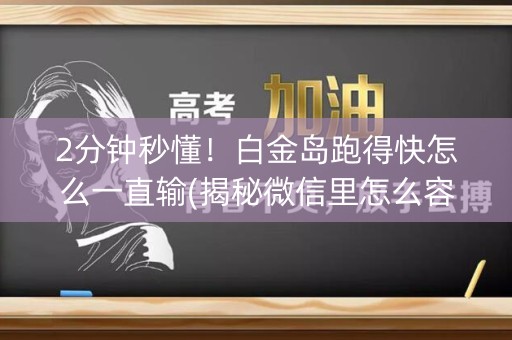 2分钟秒懂！白金岛跑得快怎么一直输(揭秘微信里怎么容易赢)