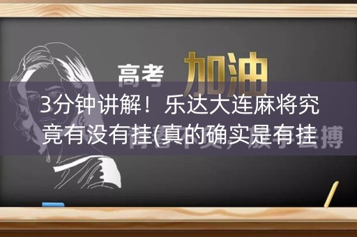 3分钟讲解！乐达大连麻将究竟有没有挂(真的确实是有挂)