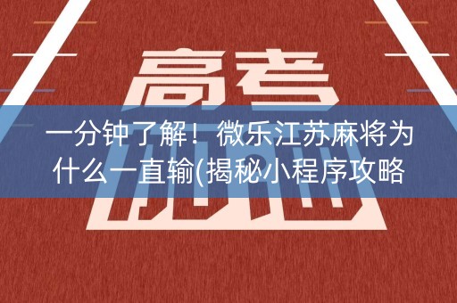 一分钟了解！微乐江苏麻将为什么一直输(揭秘小程序攻略插件)