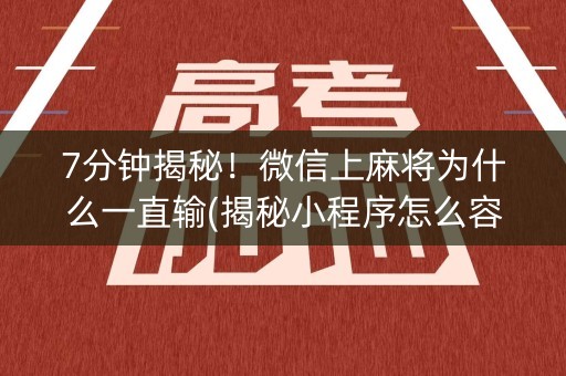7分钟揭秘！微信上麻将为什么一直输(揭秘小程序怎么容易赢)
