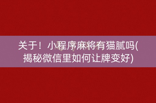 关于！小程序麻将有猫腻吗(揭秘微信里如何让牌变好)